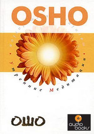 Утренние медитации - Ошо (2013)_0.jpg